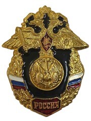 Значок. Россия. Автомобильные войска. Винт
