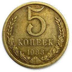 Монета. СССР. 5 копеек 1983 год. Медь