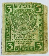 Бона. Банкнота. Расчетный знак РСФСР. 3 рубля 1920 год