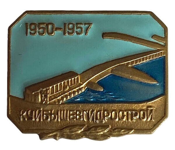 Знак. Куйбышевгидрострой 1950-1957. Латунь. Эмаль. Винт