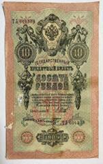 Бона. Банкнота. 10 рублей 1909 год. ТЛ 604333