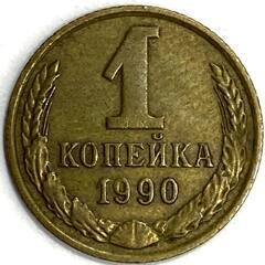 Монета. СССР. 1 копейка 1979 год. Медь